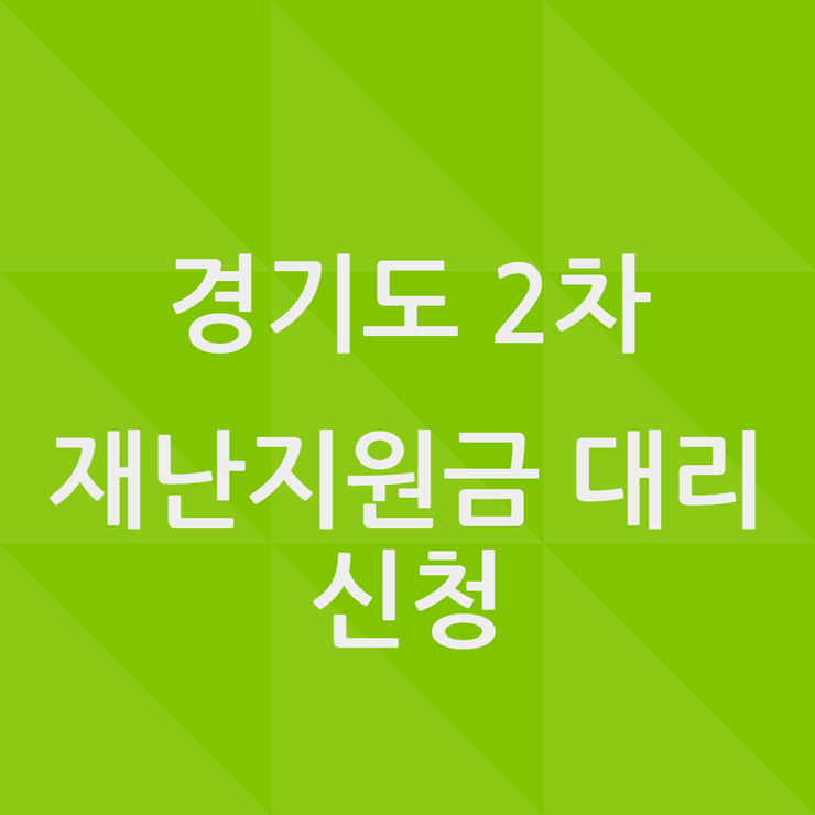 경기도 2차 재난지원금 대리신청
