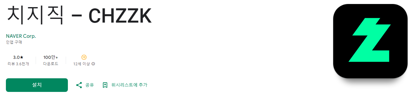 치지직, CHZZK, 사진, 동영상, 텍스트, 콘텐츠 공유, 소통, 탐색, 치지직스트리머, 치지직다시보기