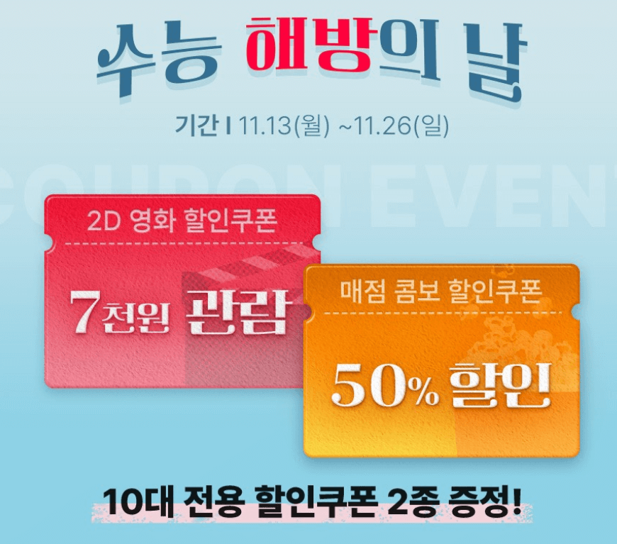 수능 해방의 날
CGV 영화관