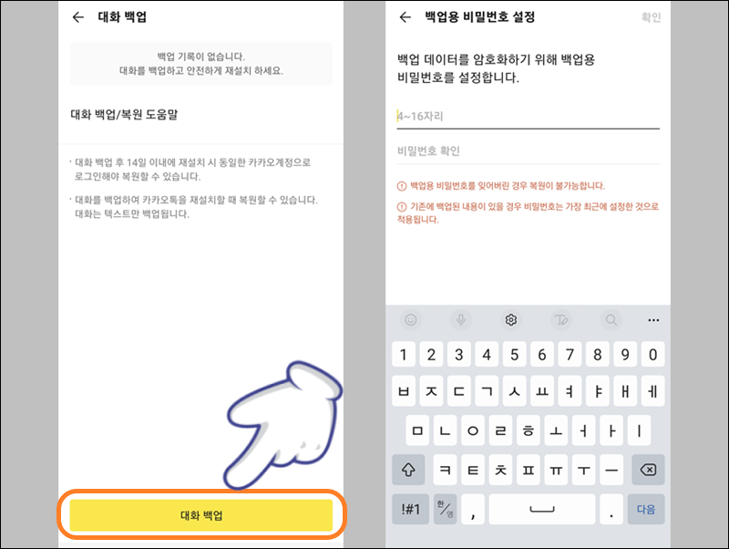 '대화 백업' 선택하기