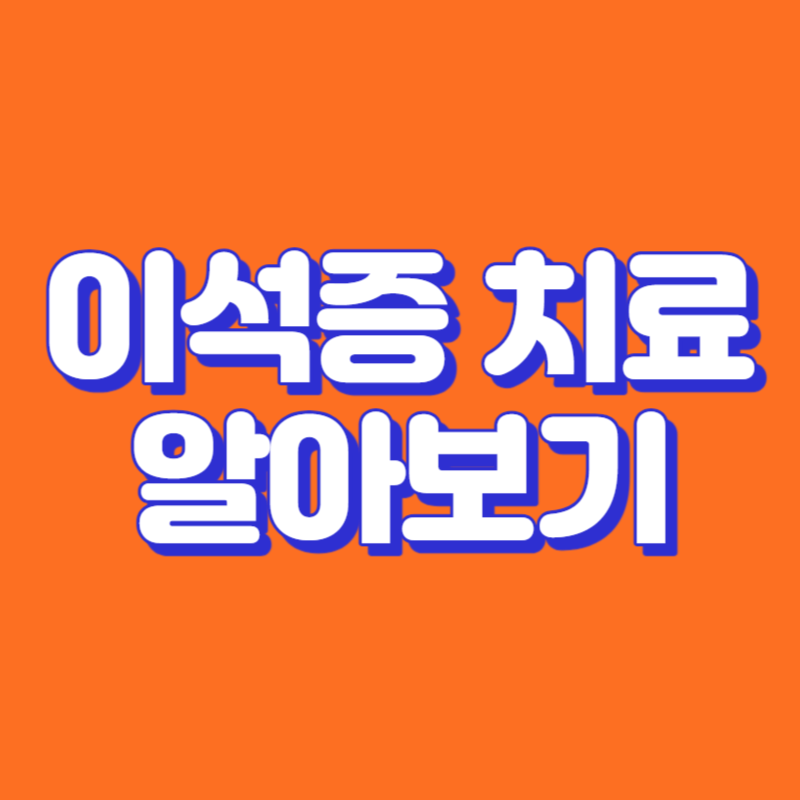 이석증 치료 알아보기