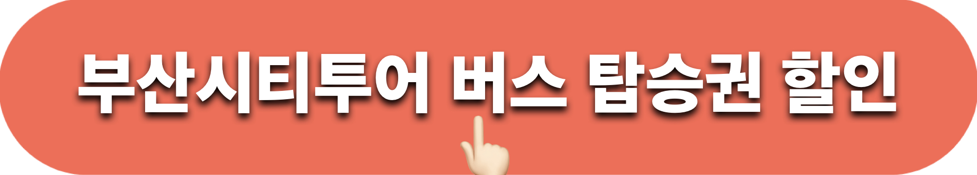 부산시티투어버스_탑승권할인