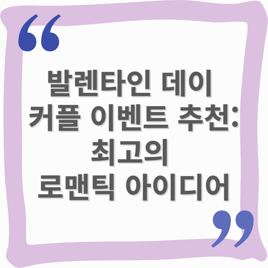 발렌타인 데이 커플 이벤트 추천: 최고의 로맨틱 아이디어