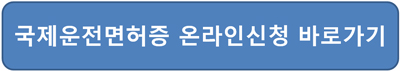 국제운전면허증 발급 및 신청 홈페이지 접속