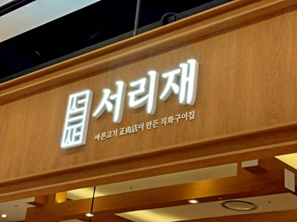 서리재
