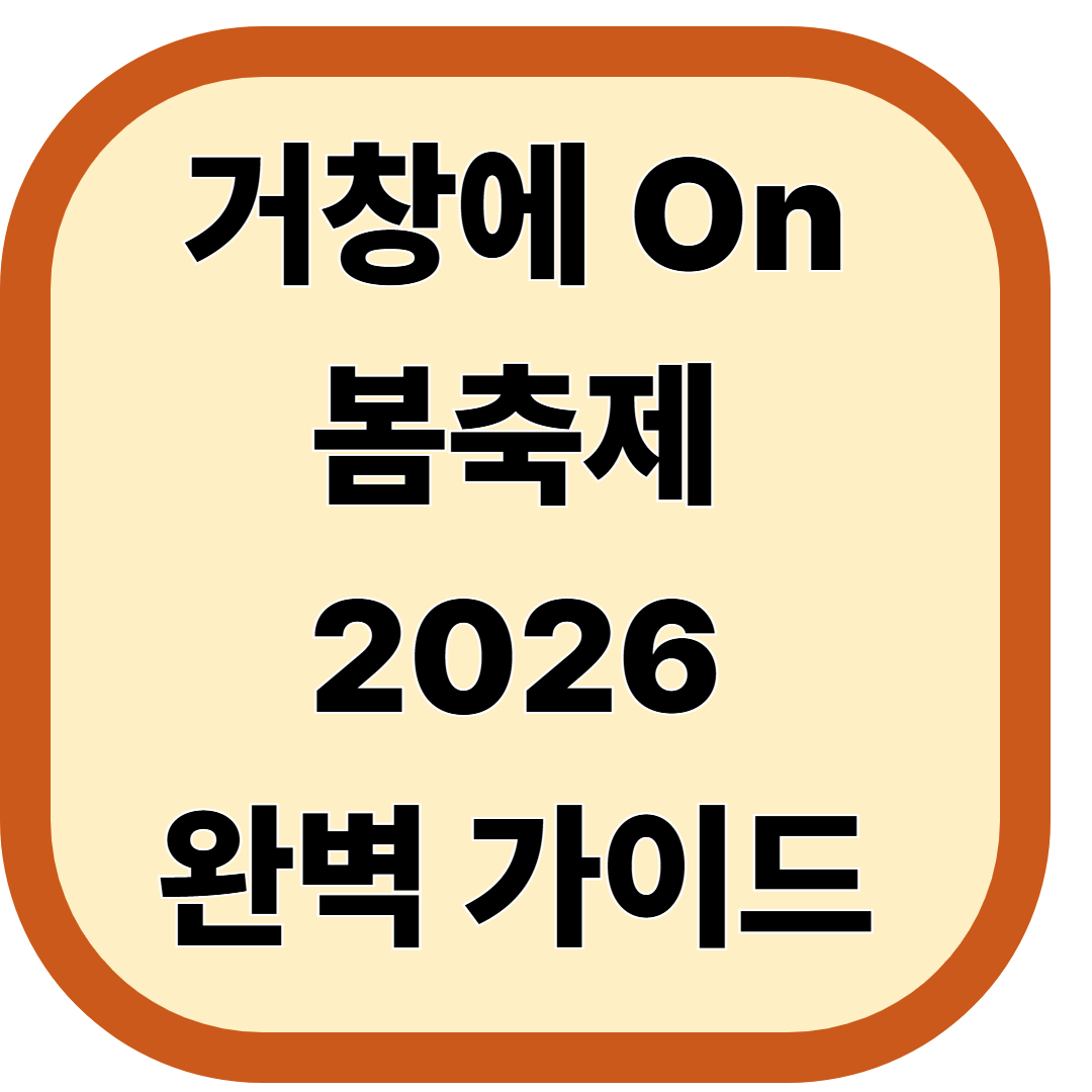 거창에 On 봄축제