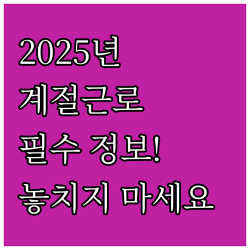2025년 외국인 계절근로자, 농가와..