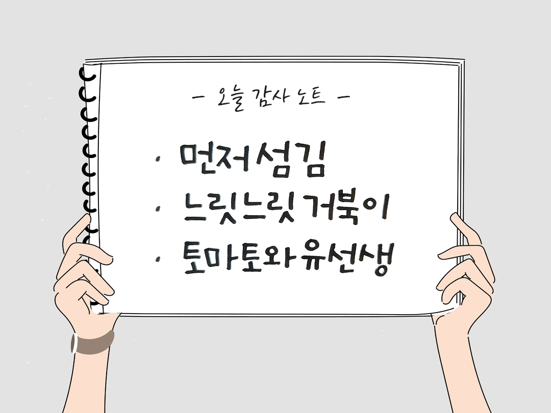 일상 속 숨겨진 보물찾기, 오늘 감사한 순간들 감사노트