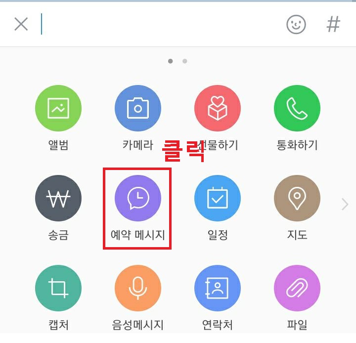 예약 메시지 클릭함