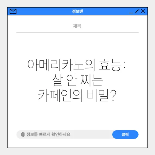 아메리카노의 효능: 살 안 찌는 카페인의 비밀?