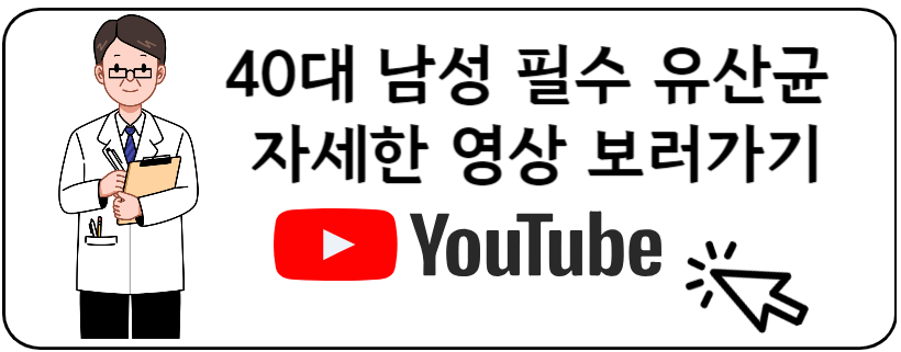 40대 남성 유산균 유투브