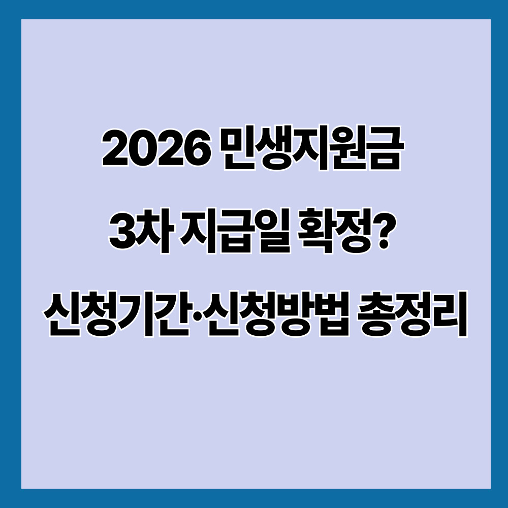 2026 민생지원금 3차 지급일 확정? 신청기간·신청방법 총정리