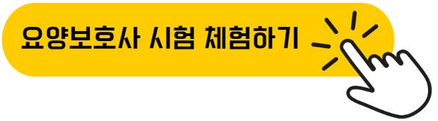요양보호사 자격시험 CBT 체험하기