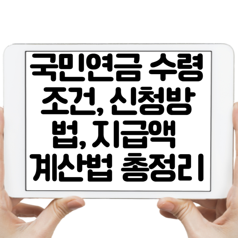 국민연금 수령조건, 신청방법, 지급액 계산법 총정리