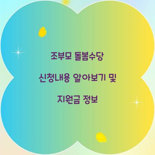 조부모 돌봄수당 신청내용
