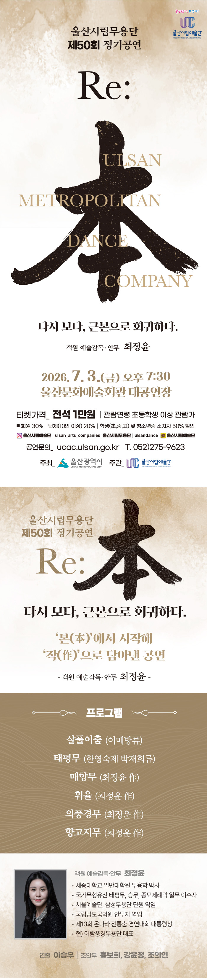「RE:本(리본)」 울산시립무용단 제50회 정기공연 최정윤예술감독