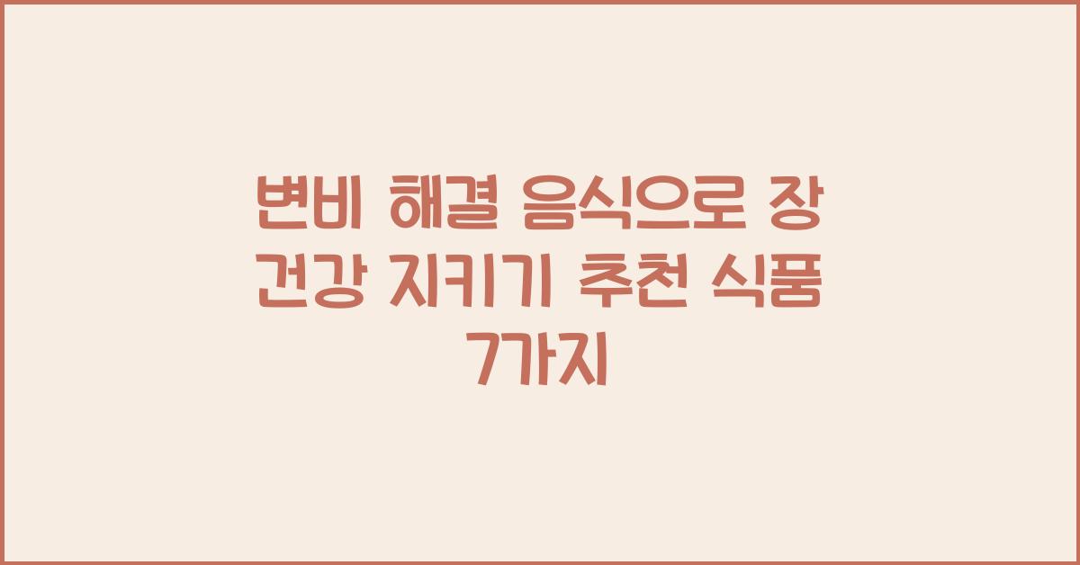 변비 해결 음식