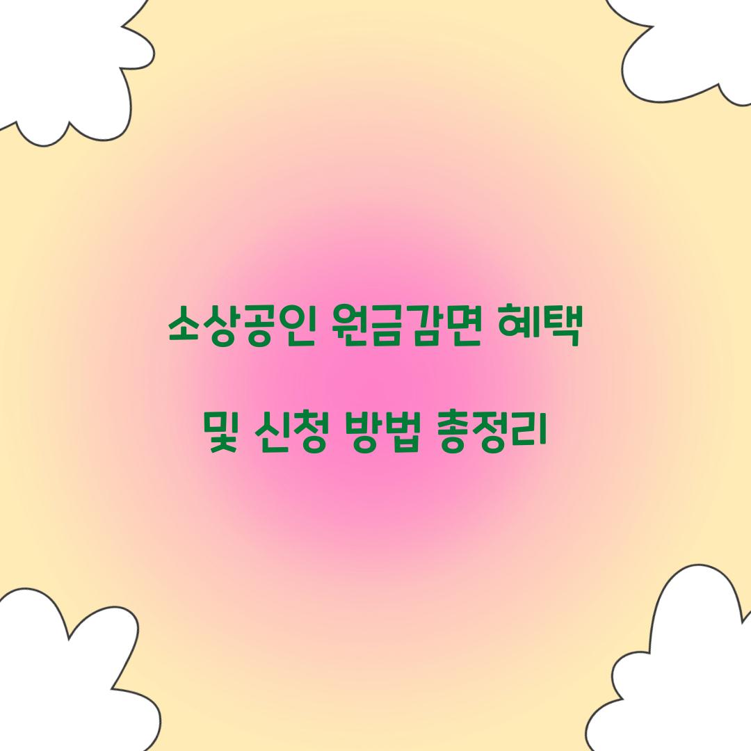 소상공인 원금감면