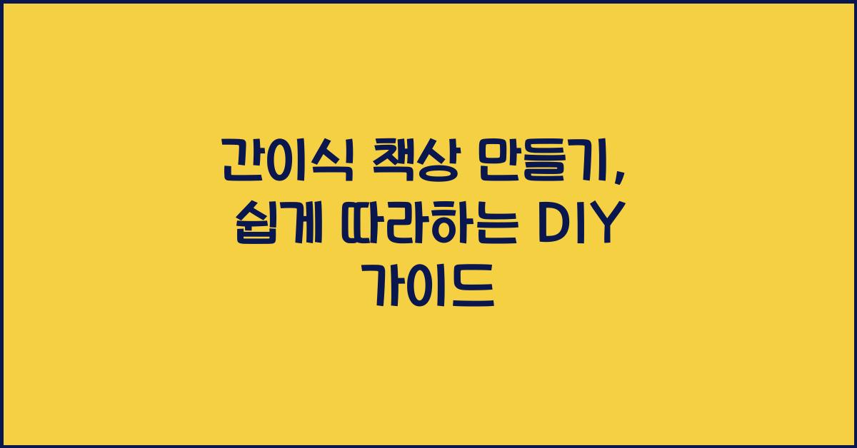 간이식 책상 만들기