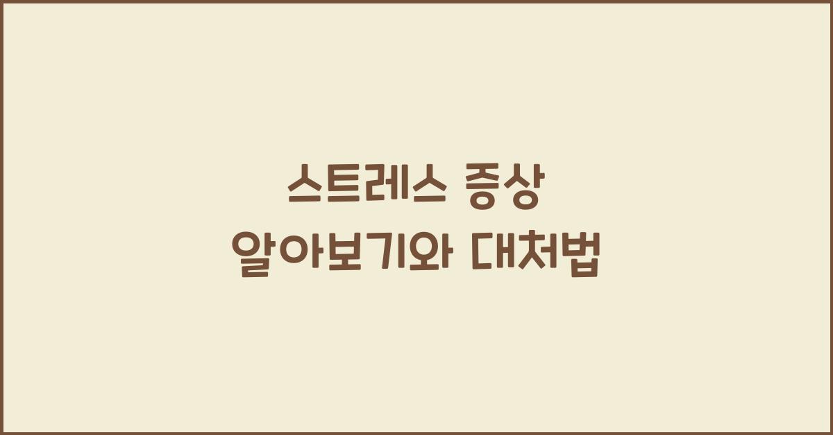 스트레스 증상