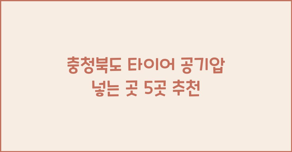 충청북도 타이어 공기압 넣는 곳