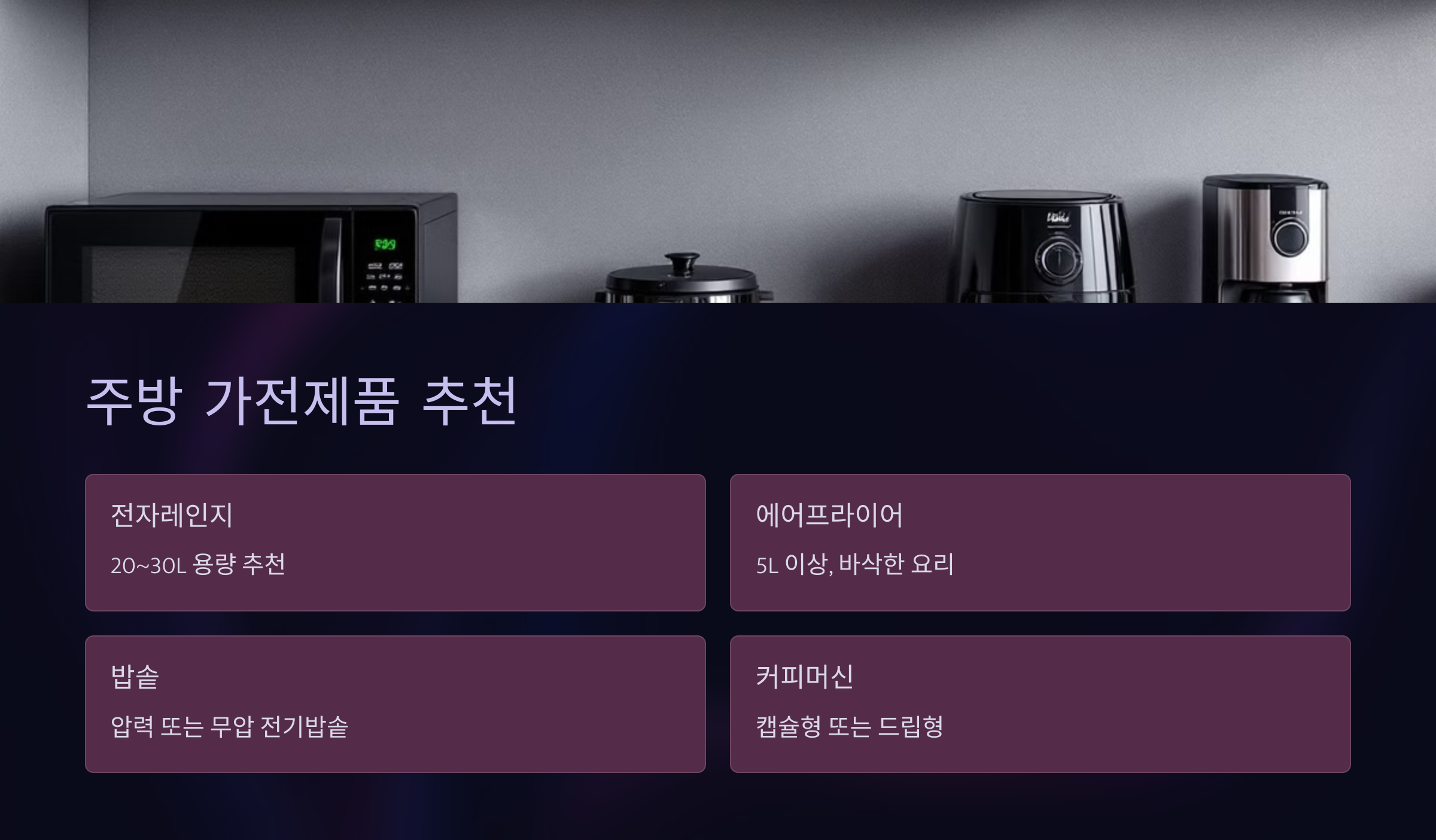주방 가전제품 추천