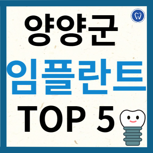 강원도 양양군 임플란트 치과 추천