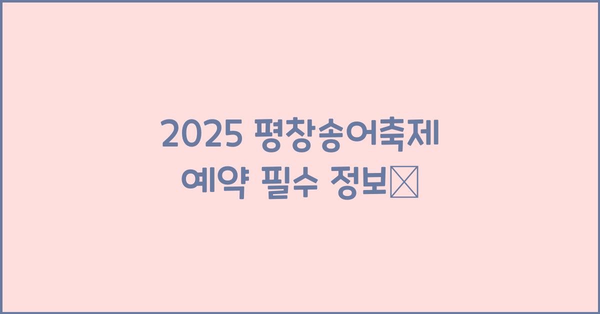 2025 평창송어축제 예약