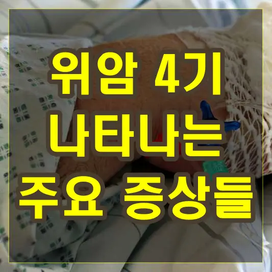 위암 4기에 나타나는 주요 증상들