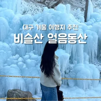 대구 겨울 가볼만한곳을 상세히 알아보기 여행 자료집_13