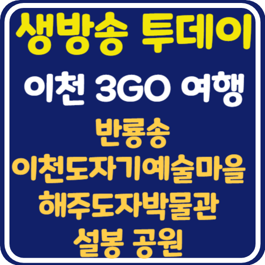 생방송 투데이 이천 반룡송, 이천도자기예술마을, 해주도자박물관, 설봉공원 정보 안내 : 이천 3GO 여행
