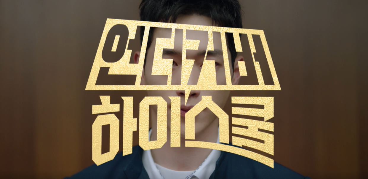 언더커버 하이스쿨 드라마 스냅사진7