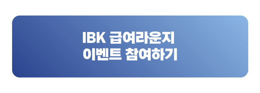 IBK 급여라운지 이벤트 참여하기