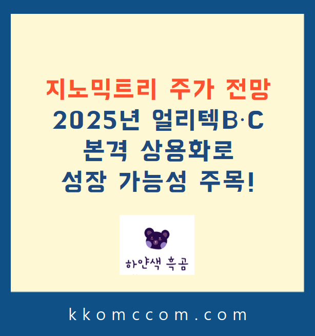 지노믹트리 주가 전망 관련 포스팅 썸네일