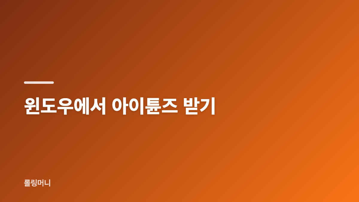 아이튠즈 다운로드 설치 윈도우 아이폰 백업 맥 동기화 방법