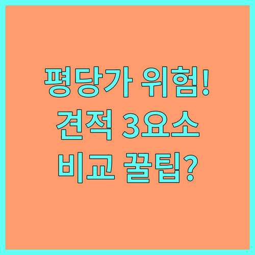 평당 가격 비교는 위험하다? 도배 견..