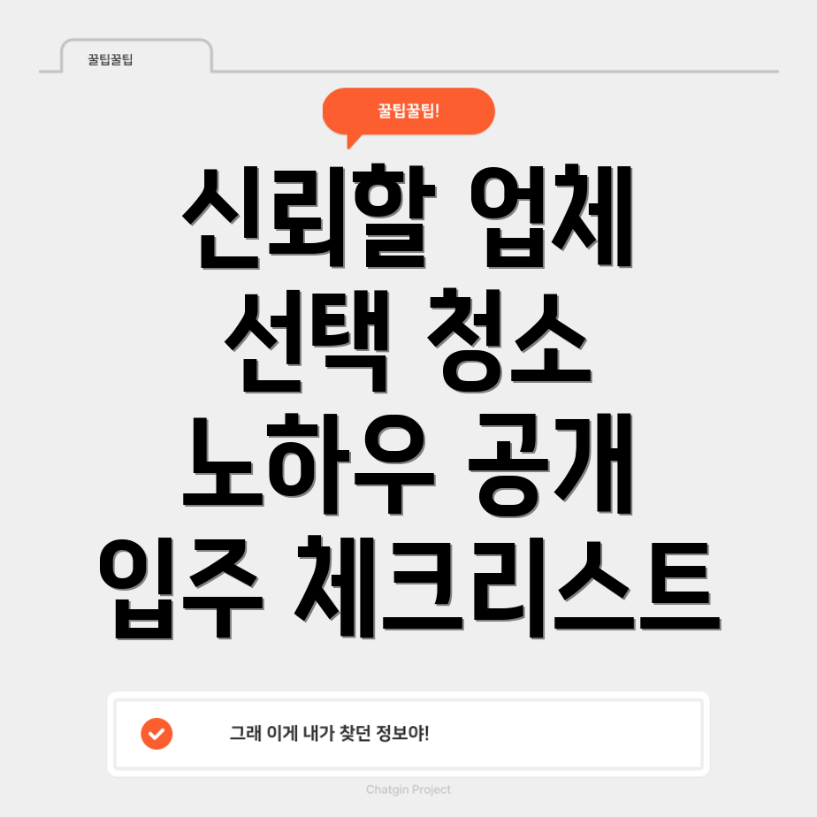 아파트 입주 청소업체