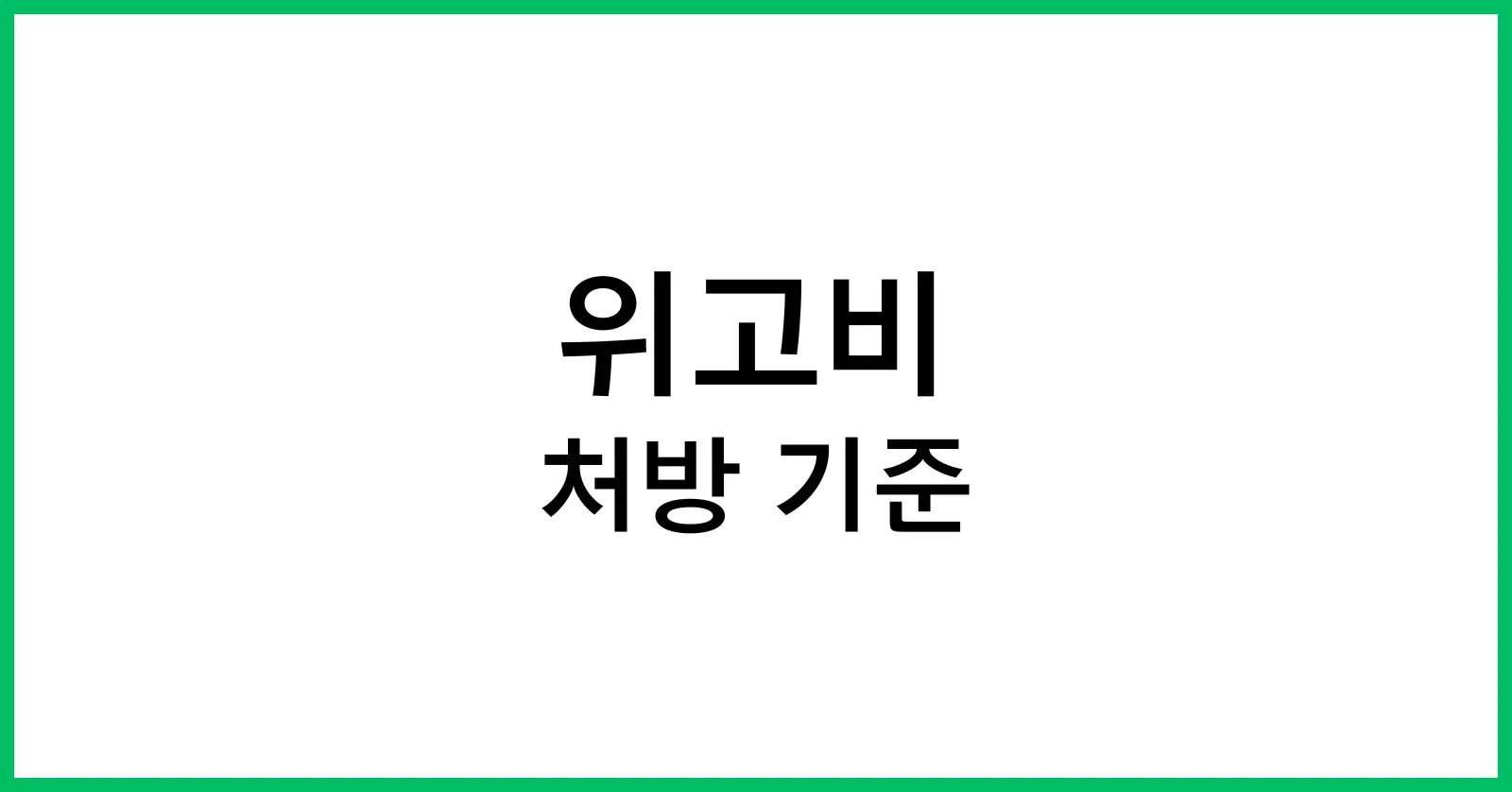 위고비 처방 기준