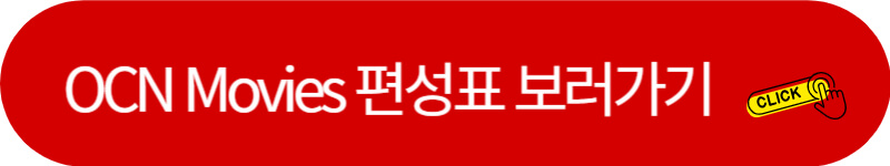 OCN Movies 편성표 보러가기