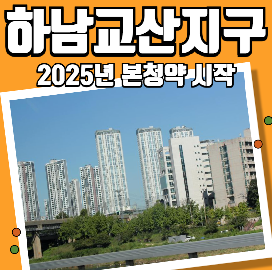 하남교산지구 2025년 본청약 시작