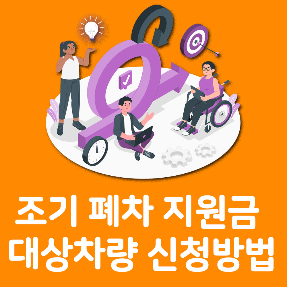 조기 폐차 지원금 대상차량확인 신청방법 알아보기