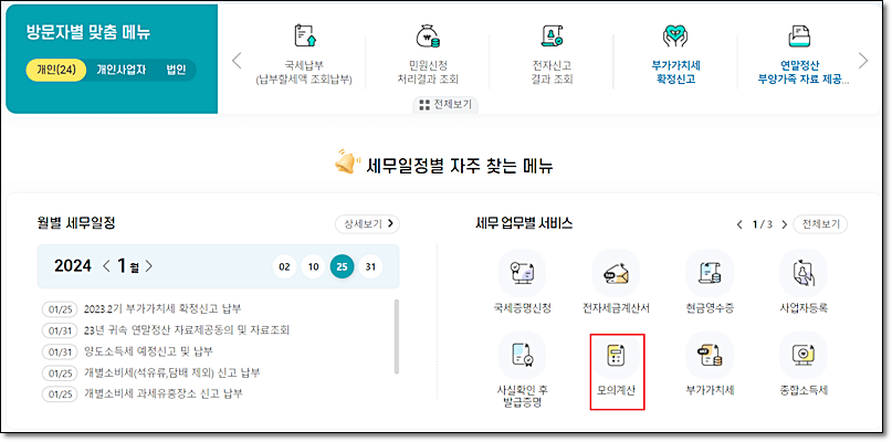 연말정산 모의계산