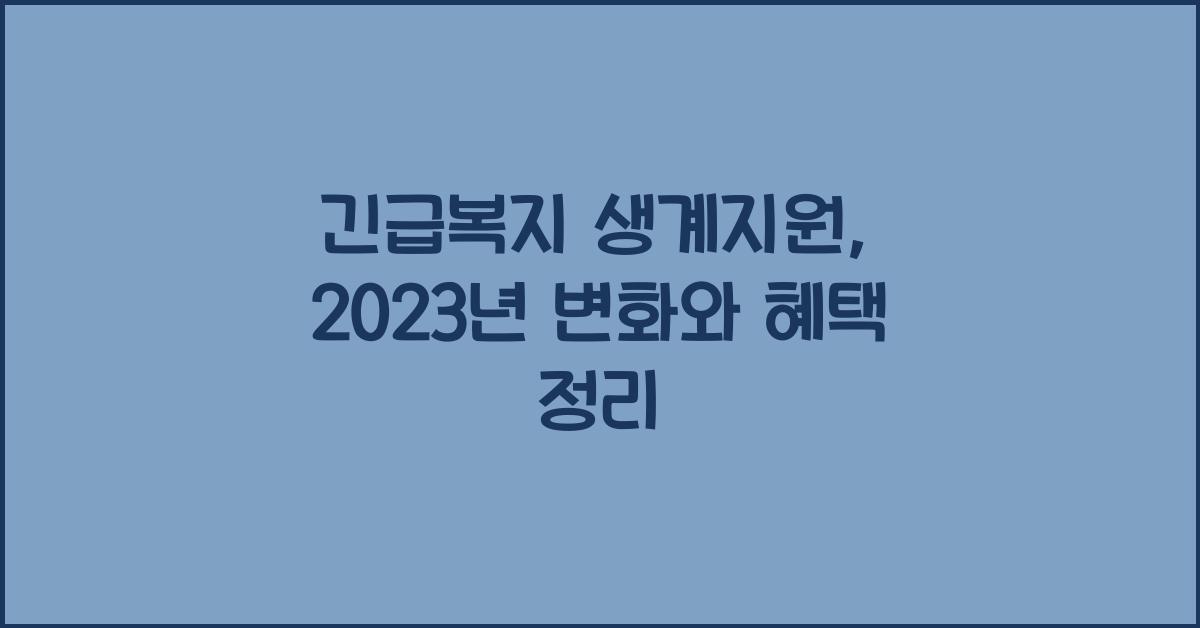 긴급복지 생계지원