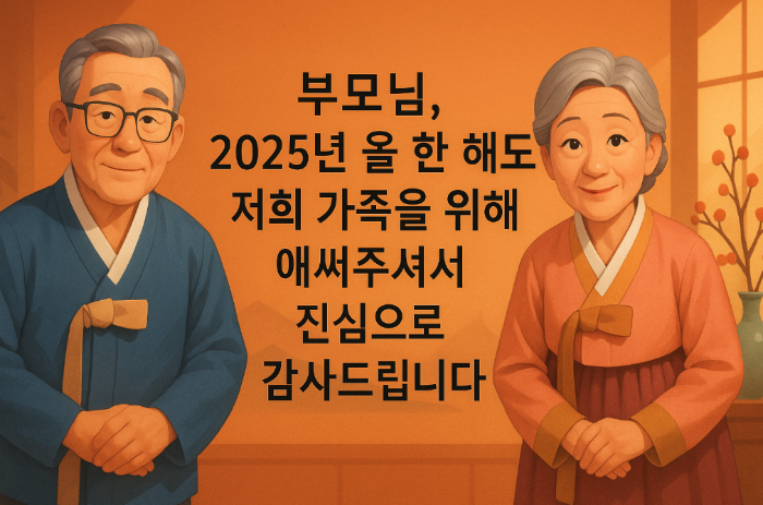 부모님 12월 감사 인사말