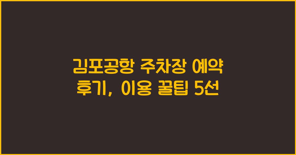 김포공항 주차장 예약 후기