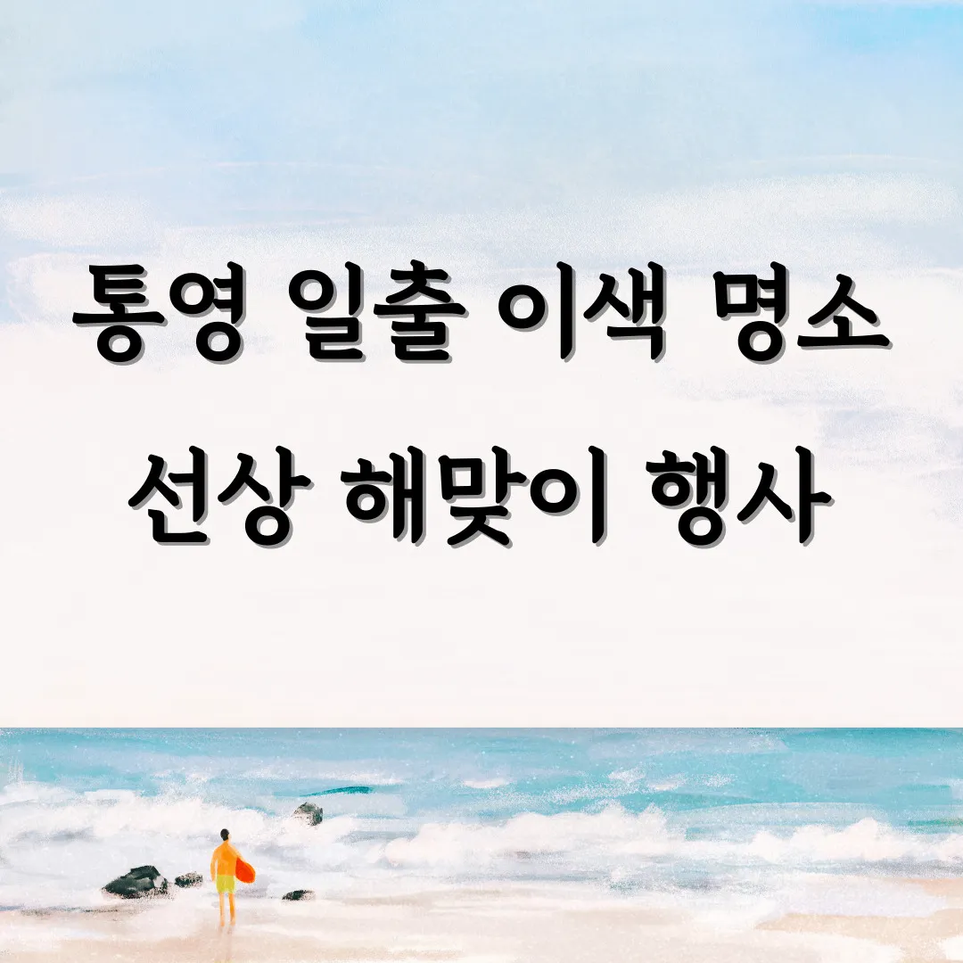 통영 일출 명소 선상 해맞이 행사