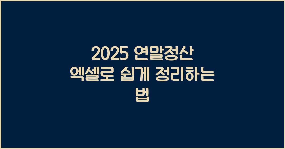 2025 연말정산 엑셀
