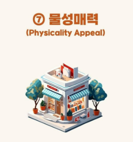 물성매력