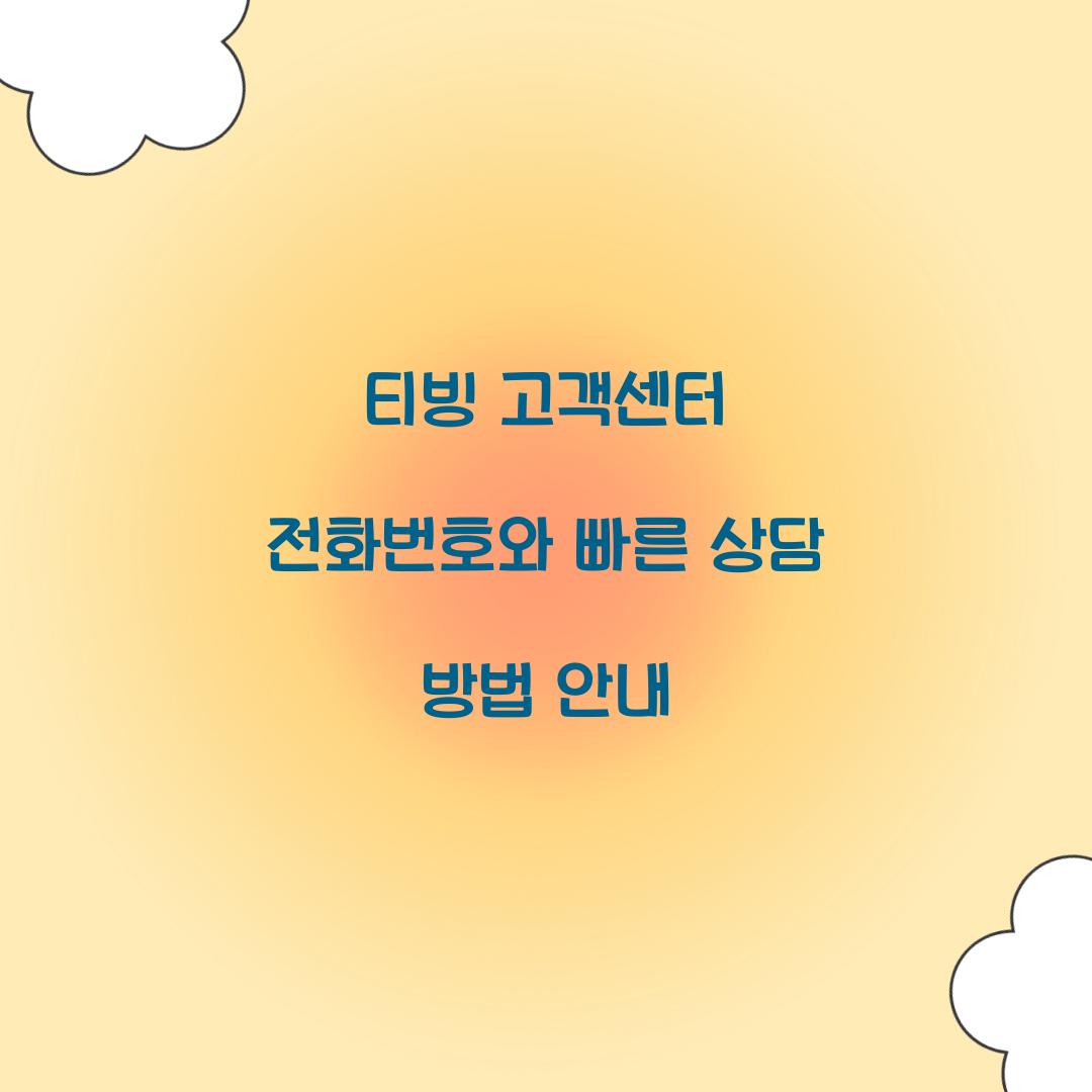 티빙 고객센터 전화번호