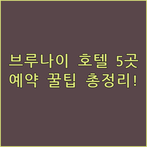 브루나이 쿠알라 빌레트 호텔 추천 T..
